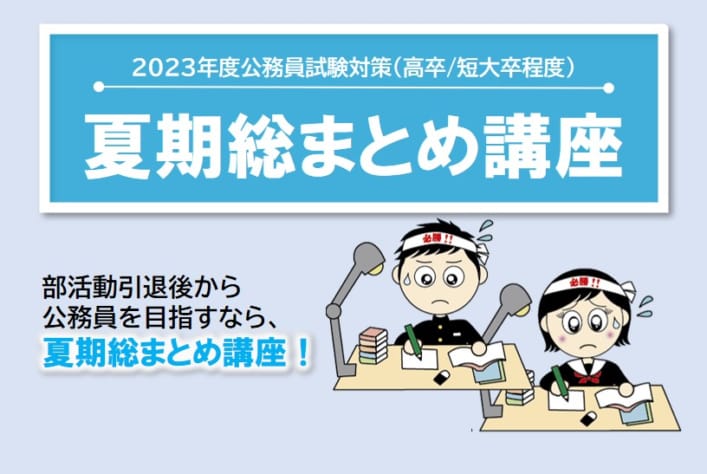 【公務員】2023年 夏期講習 総まとめ講座【高卒･短大卒程度】