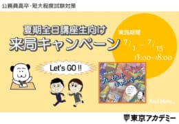 【公務員】夏期全日講座生向け 来局キャンペーン 実施予定！【高卒・短大卒程度】