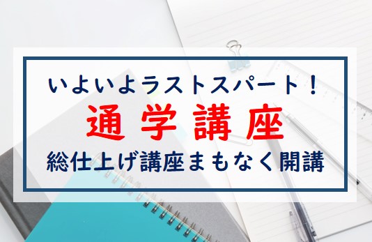 【2023年】通学講座とオンライン講座のご案内