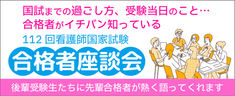 看護師国試_合格座談会