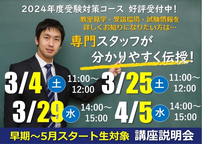 新大学3年生におススメ！　2024年度受験対策コース講座説明会