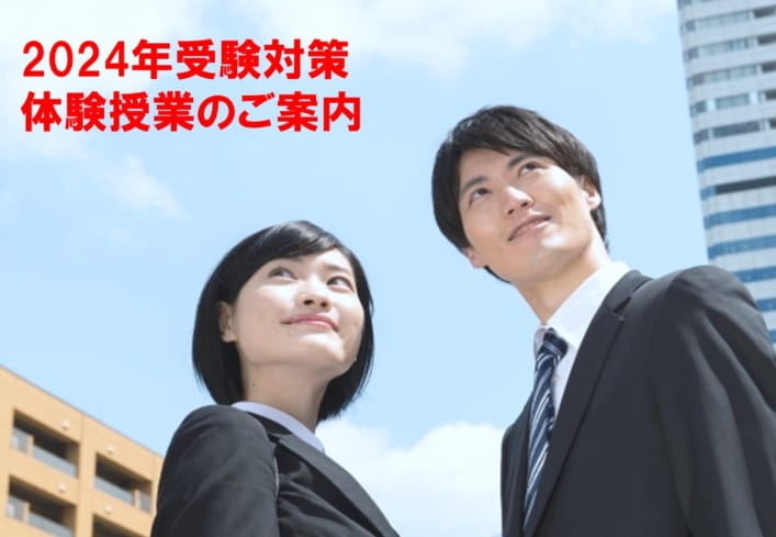 体験授業のご案内（2024年度試験対策）