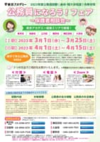 公務員になろう！フェア