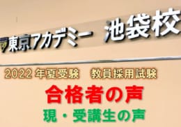 【2022年夏受験　教員採用試験】最終合格者の声/現・受講生の声