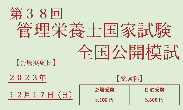 【第38回管理栄養士国家試験対策】　全国模試
