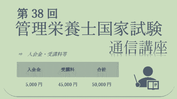 【第38回管理栄養士国家試験対策】　通信講座