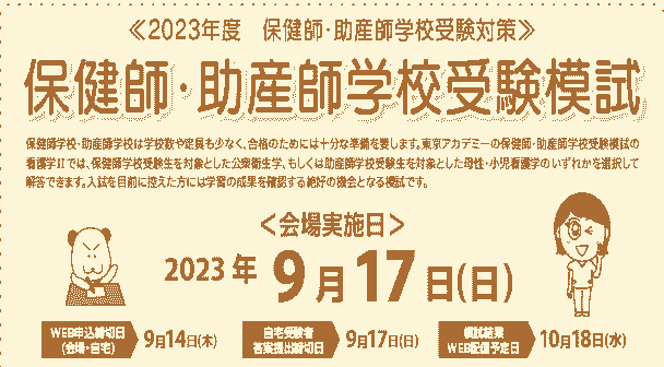 【2024年4月入学　保健師助産師学校受験対策】　模擬試験