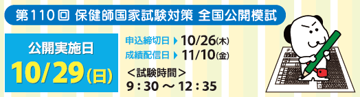 【第110回　保健師国家試験対策】　模擬試験
