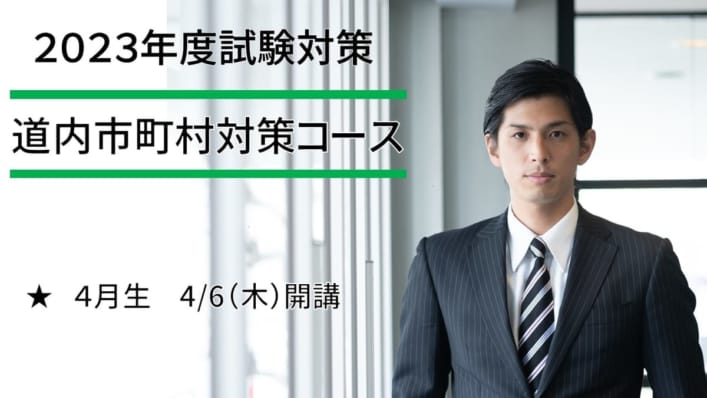 2023年度対策　大卒程度公務員　道内市町村対策コース