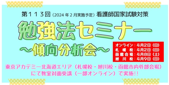 【第113回看護師国家試験対策】　勉強法セミナー～傾向分析会～