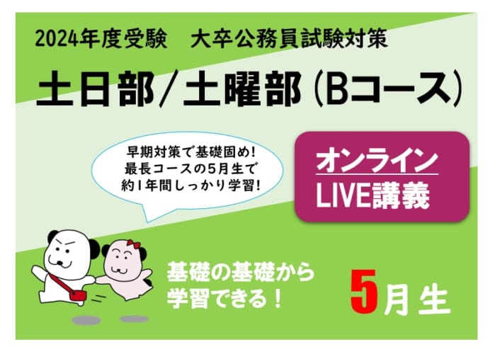 【2024年度受験】大卒公務員試験対策 土日部/土曜部 (Bコース) オンラインLIVE講義 途中申込受付中！