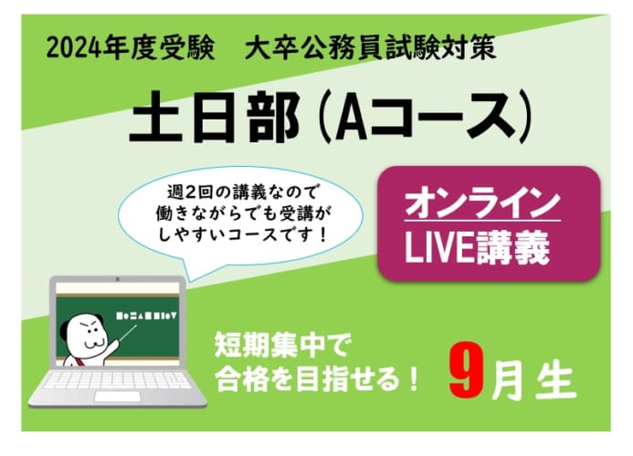 【2024年度受験】大卒公務員試験対策 土日部 (Aコース) オンラインLIVE講義 申込受付中！