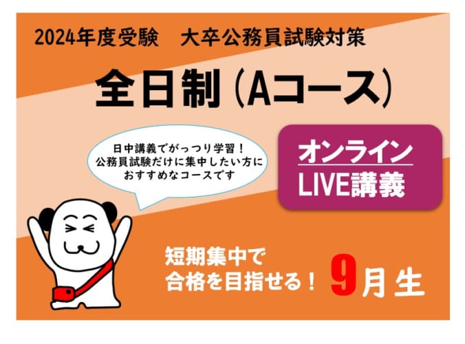 【2024年度受験】大卒公務員試験対策 全日制 (Aコース) オンラインLIVE講義 申込受付中！