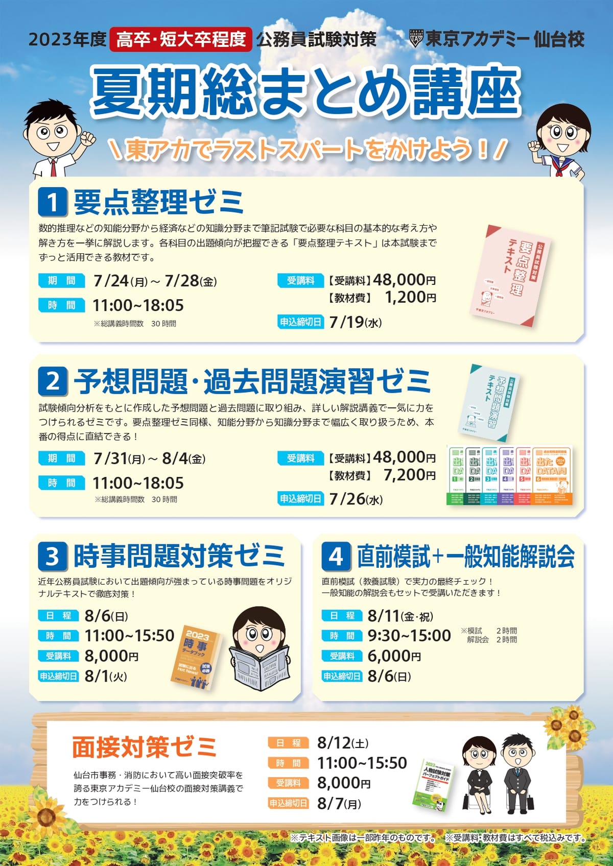 2023年受験 夏期総まとめ講座 | 公務員試験対策講座(高卒程度