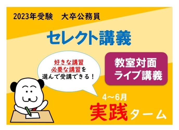 2023年度公務員試験対策 セレクト講習