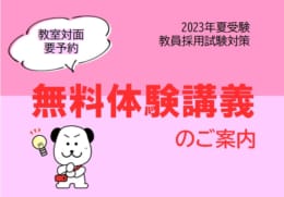 【教員採用】春の無料体験講義