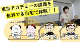 【第113回看護師国家試験】東アカ講師陣にお任せください！