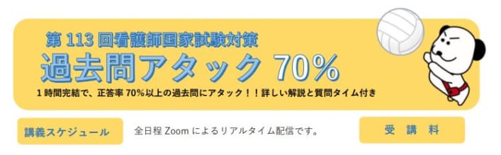 6月からスタート★第113回看護師国家試験対策　過去問アタック70％【Zoom】