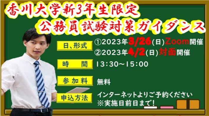 【公務員大卒】香川大学新3年生限定公務員試験対策ガイダンス