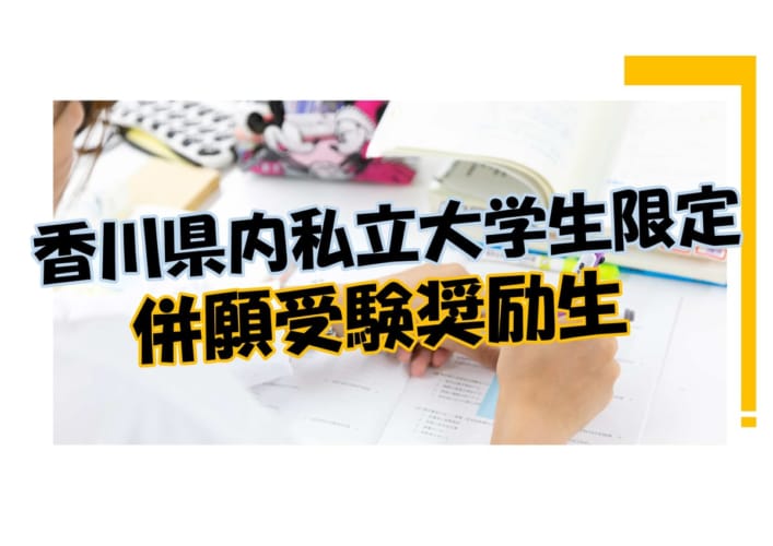 【公務員大卒】香川県内私立大学新3年生限定併願受験奨励生