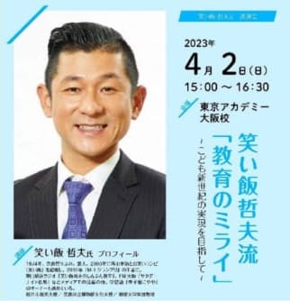 【教員採用】笑い飯 哲男氏　講演会開催❕
