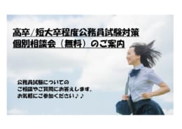 【公務員高卒】完全個別相談会