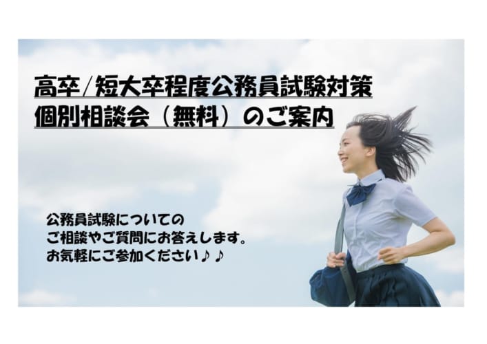 【公務員高卒】完全個別相談会