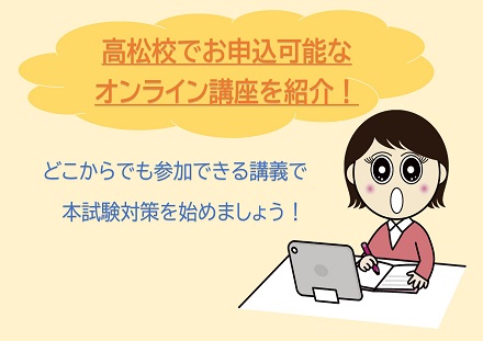 看護師国家試験対策　東京アカデミー高松校のオンライン講義はここがすごい！！