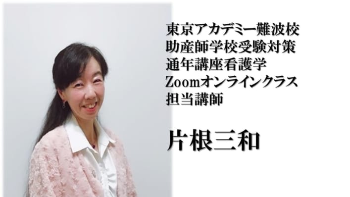 助産師学校受験対策「通年講座看護学(オンライン)」　片根先生のご紹介