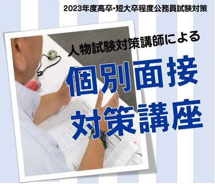 2023年度　高卒・短大卒程度公務員試験対策講座　個別面接対策講座