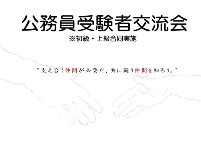 公務員受験者交流会(初級・上級合同実施)