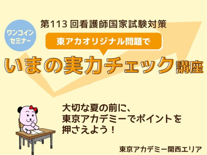 第113回看護師国家試験対策ワンコインセミナー「東アカオリジナル問題でいまの実力チェック講座」