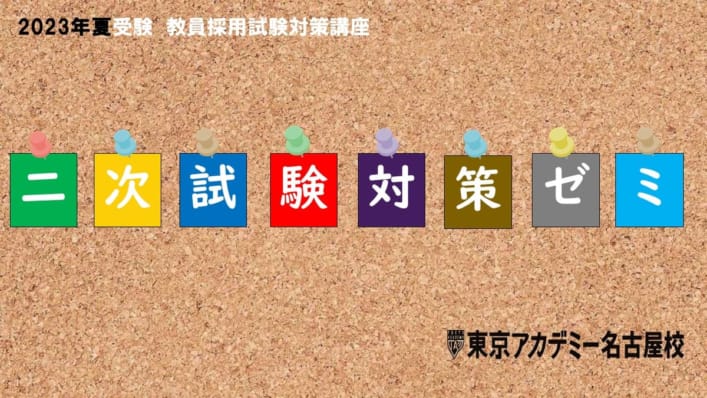 【2023年夏受験】教員採用試験　二次試験対策講座
