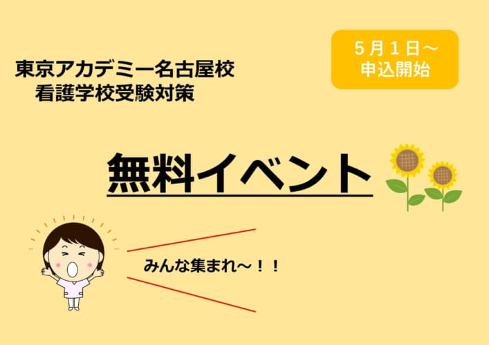 【看護学校受験対策】看護師になりたいを応援！！　ミニ看護体験セミナー