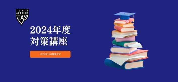 【2024年夏】教員採用試験対策講座（開講予定）