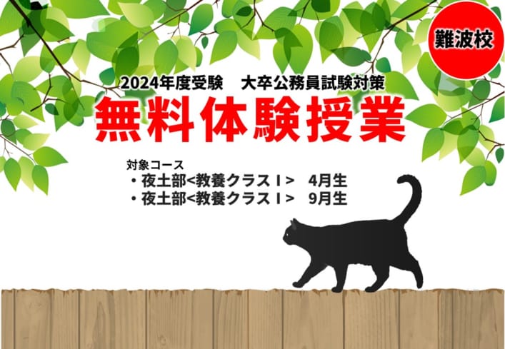 【大卒公務員】2024年度受験　無料体験授業【選べる日程】