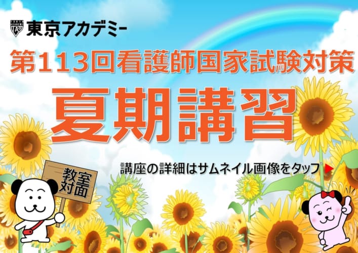第113回　看護師国家試験対策　夏期講習【教室対面式】
