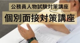 【高卒程度公務員】個別面接対策講座のご案内