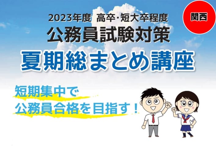 【高卒公務員】2023年受験　夏期総まとめ講座【募集開始！】教室対面LIVE講義・オンラインLIVE講義