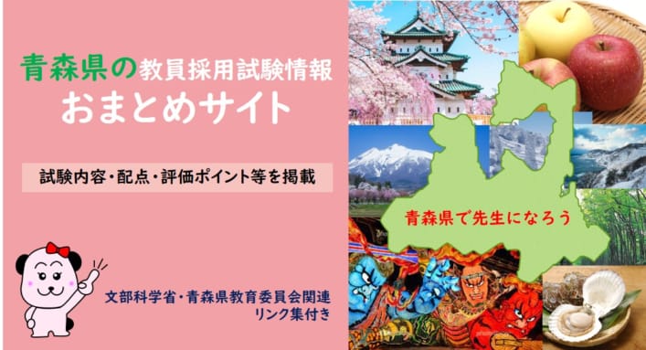 ◇青森県教員採用試験情報おまとめサイト | 教員採用試験対策講座