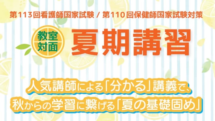 第110回保健師国家試験対策 　夏期講習『基礎力強化ゼミ』【大阪校開講】