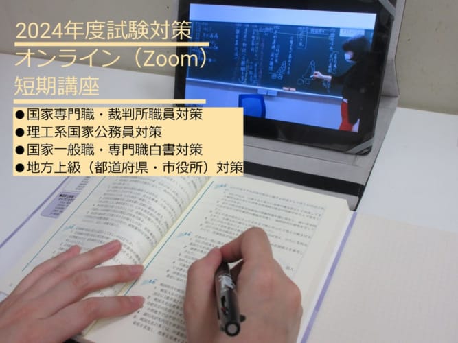 【公務員】2024年度受験対策　ZOOM短期講習【大卒程度】