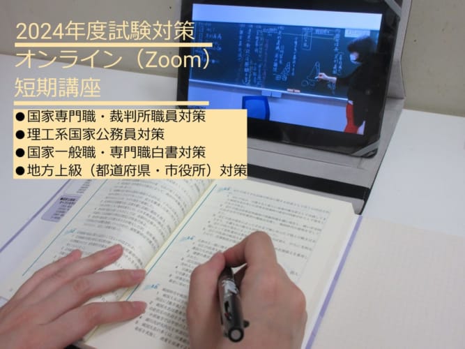 【 公務員大卒】2024年度受験　独学よりはるかに効率よく学べる！ZOOM短期講習