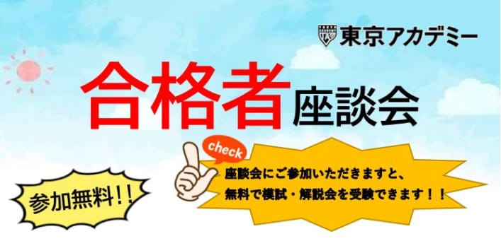 2023年度受験　高卒・短大卒程度公務員試験対策講座　合格者座談会
