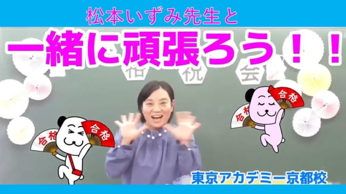 看護師国家試験対策講座担当(京都校)　松本先生からのメッセージ