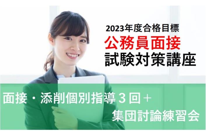 2023年度受験　公務員面接試験対策講座