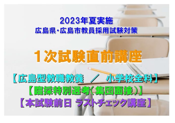 広島県 広島市　１次試験対策直前講座【広島型教職教養・小学校全科・集団面接】