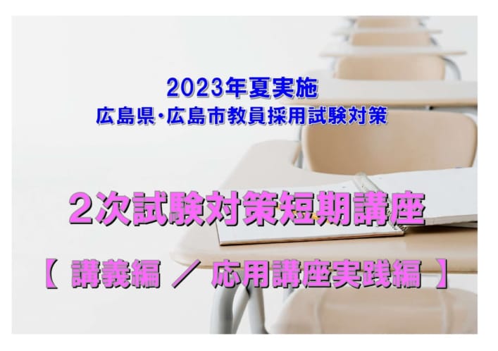 広島県 広島市　２次試験対策短期講座〈講義編／実践編〉