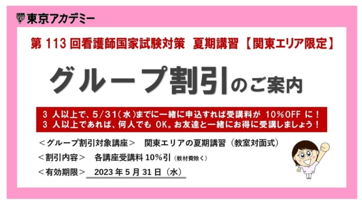 【第113回看護師国家試験対策】お得な夏期講習グループ割引のご案内