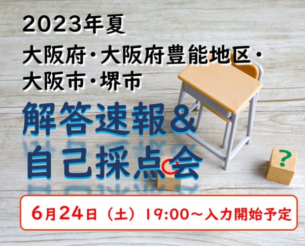 2023年夏　大阪府・大阪府豊能地区・大阪市・堺市教員採用試験　解答速報＆自己採点会